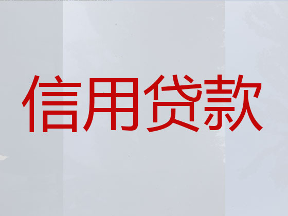 高平市抵押贷款公司-信用贷款
